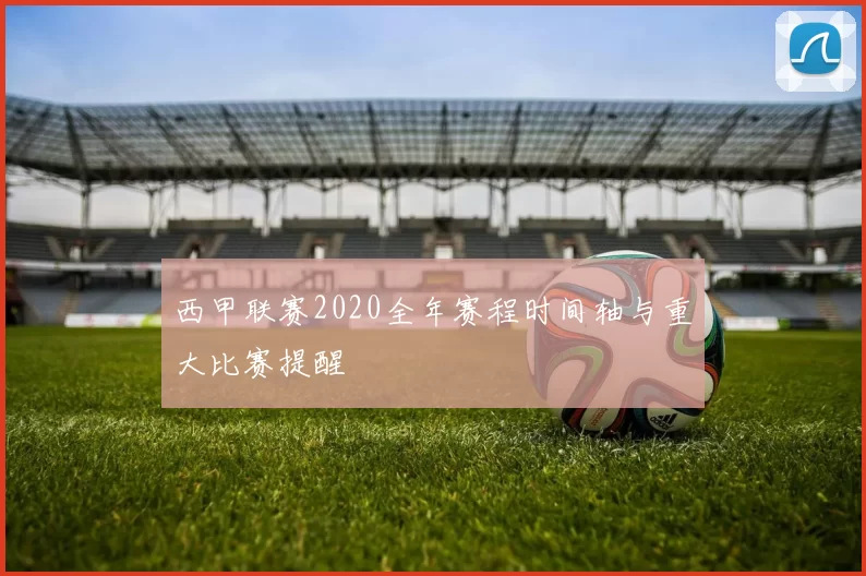 西甲联赛2020全年赛程时间轴与重大比赛提醒
