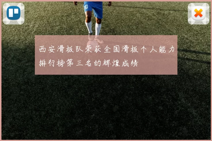 西安滑板队荣获全国滑板个人能力排行榜第三名的辉煌成绩