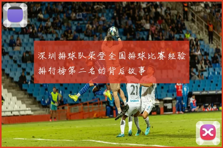 深圳排球队荣登全国排球比赛经验排行榜第二名的背后故事